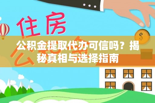 林边公积金提取代办可信吗？揭秘真相与选择指南