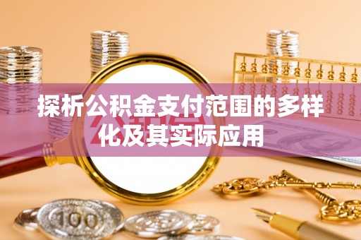 林边探析公积金支付范围的多样化及其实际应用
