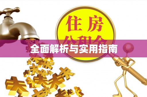 林边全面解析与实用指南