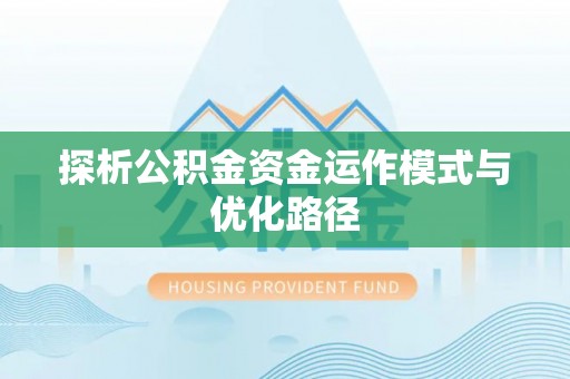 林边探析公积金资金运作模式与优化路径