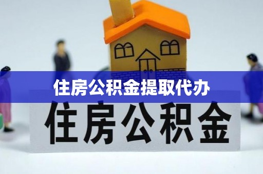 林边住房公积金提取代办