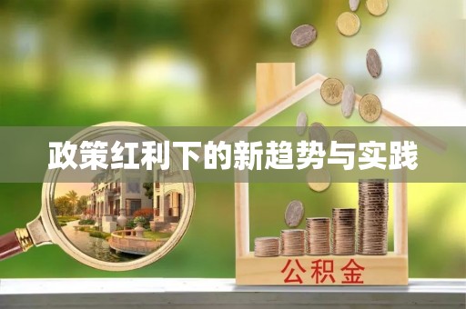 林边政策红利下的新趋势与实践