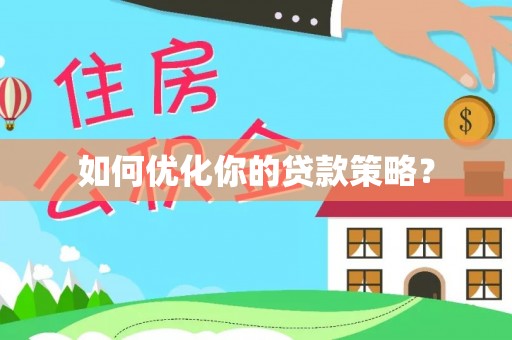 林边如何优化你的贷款策略？