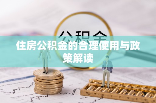 林边住房公积金的合理使用与政策解读