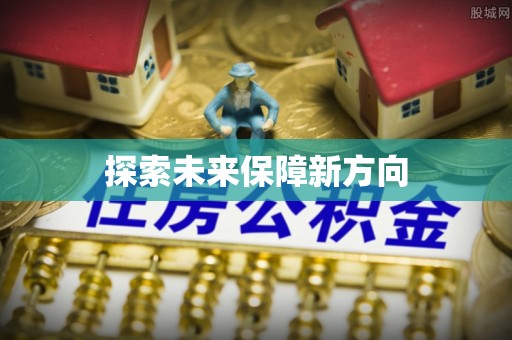 林边探索未来保障新方向