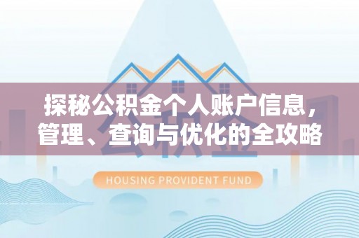 林边探秘公积金个人账户信息，管理、查询与优化的全攻略