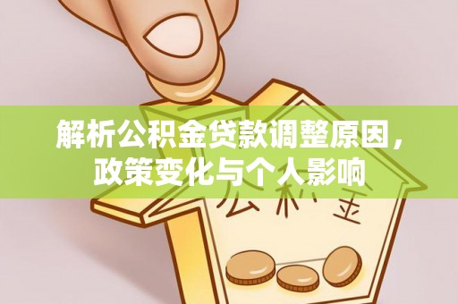 林边解析公积金贷款调整原因，政策变化与个人影响