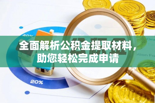 林边全面解析公积金提取材料，助您轻松完成申请