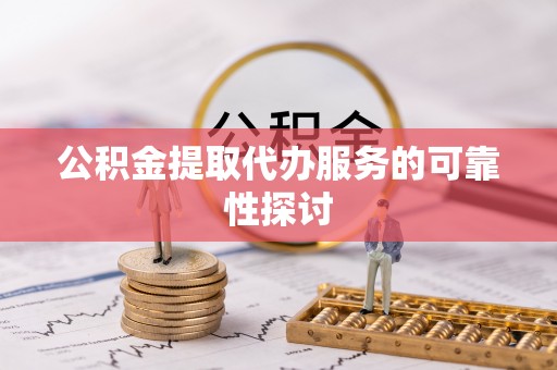 林边公积金提取代办服务的可靠性探讨