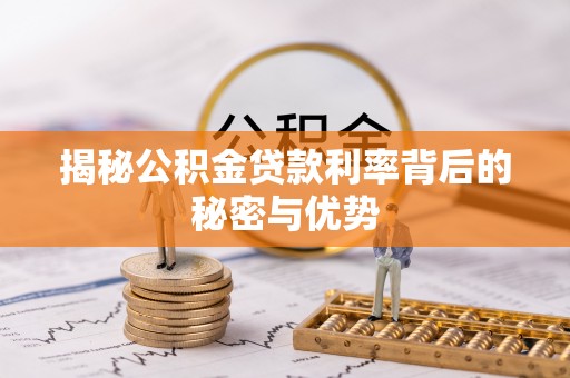 林边揭秘公积金贷款利率背后的秘密与优势