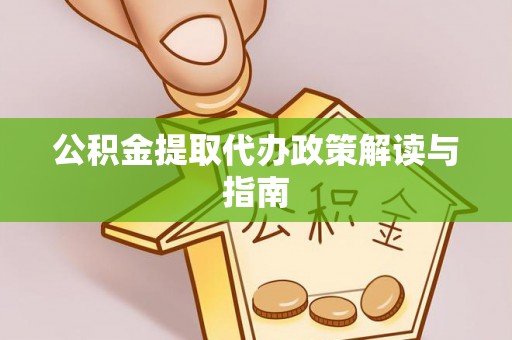 林边公积金提取代办政策解读与指南