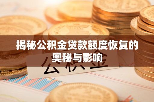 林边揭秘公积金贷款额度恢复的奥秘与影响