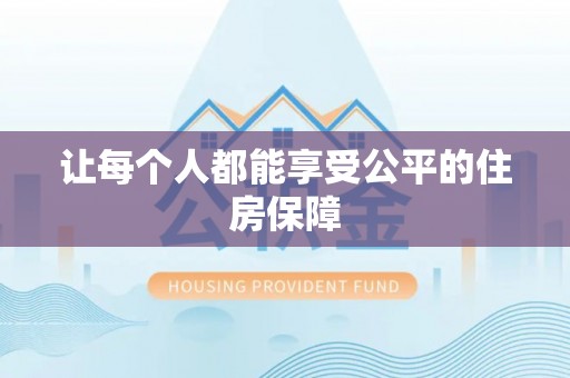 林边让每个人都能享受公平的住房保障