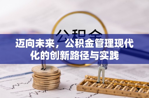 林边迈向未来，公积金管理现代化的创新路径与实践