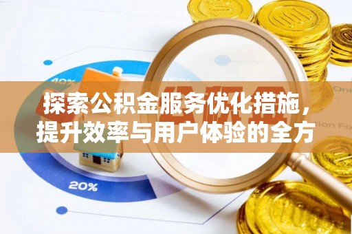 林边探索公积金服务优化措施，提升效率与用户体验的全方位解析