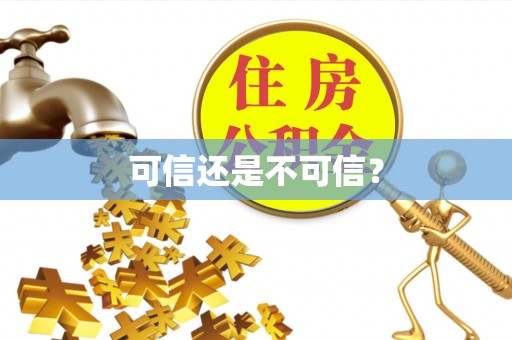 林边可信还是不可信？