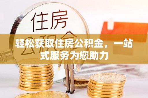 林边轻松获取住房公积金，一站式服务为您助力