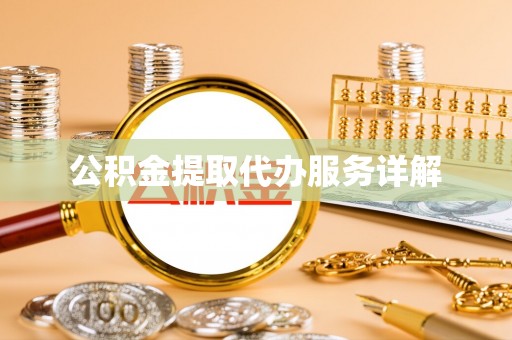 林边公积金提取代办服务详解