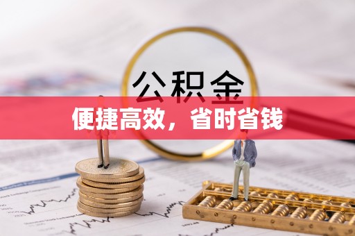 林边便捷高效，省时省钱