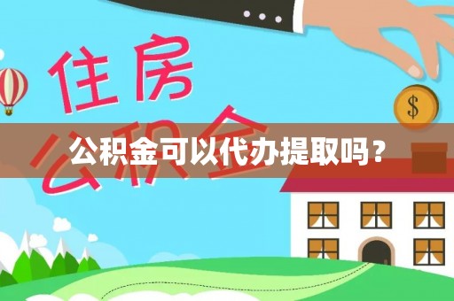 林边公积金可以代办提取吗？