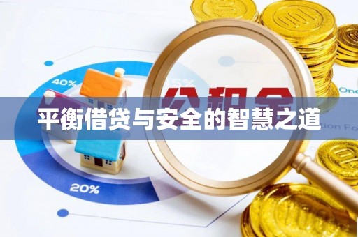 林边平衡借贷与安全的智慧之道