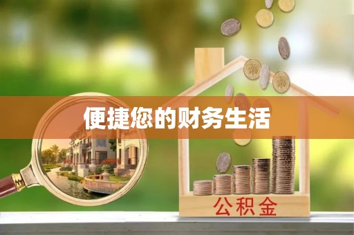林边便捷您的财务生活