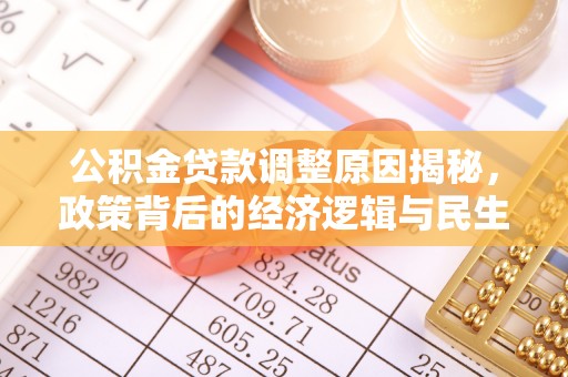 林边公积金贷款调整原因揭秘，政策背后的经济逻辑与民生考量