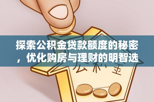 林边探索公积金贷款额度的秘密，优化购房与理财的明智选择
