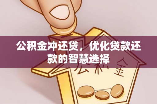 林边公积金冲还贷，优化贷款还款的智慧选择