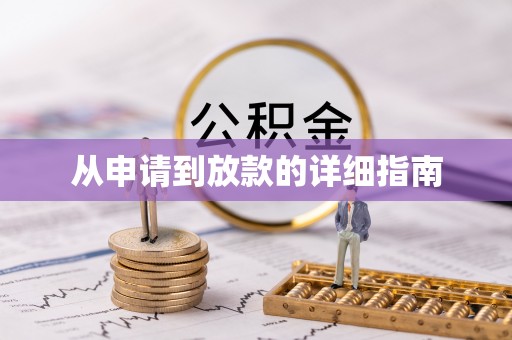 林边从申请到放款的详细指南