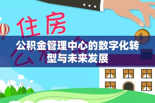 林边公积金管理中心的数字化转型与未来发展