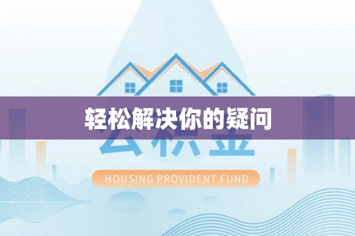 林边轻松解决你的疑问