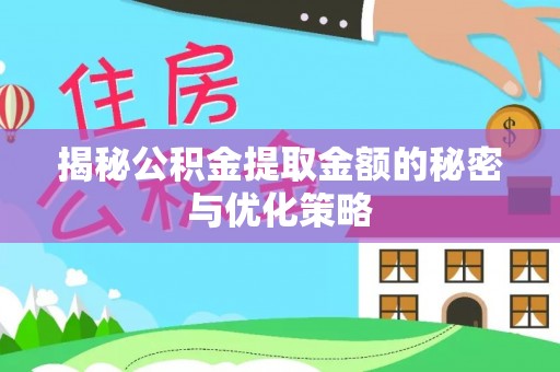 林边揭秘公积金提取金额的秘密与优化策略