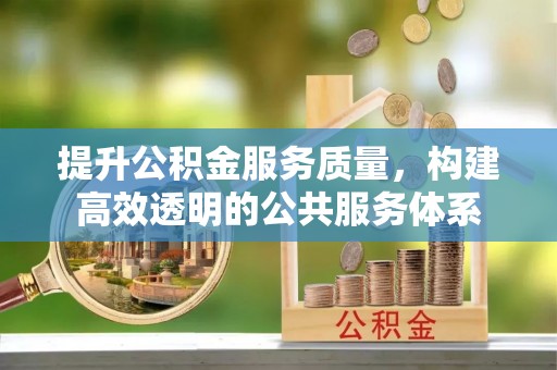 林边提升公积金服务质量，构建高效透明的公共服务体系