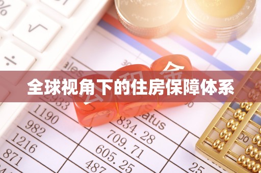 林边全球视角下的住房保障体系