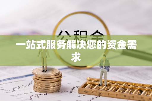林边一站式服务解决您的资金需求