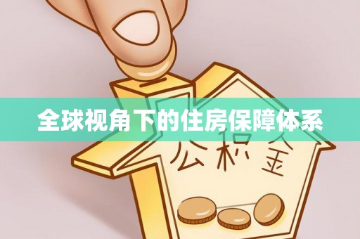 林边全球视角下的住房保障体系