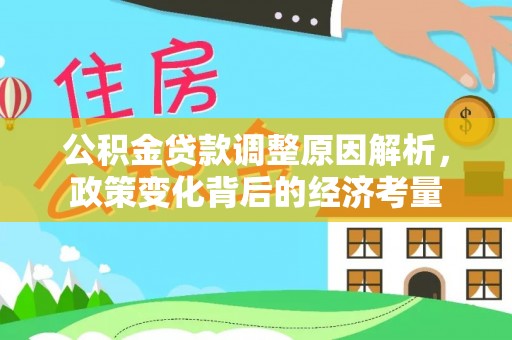 林边公积金贷款调整原因解析，政策变化背后的经济考量