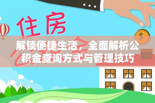 林边解锁便捷生活，全面解析公积金查询方式与管理技巧