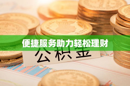 林边便捷服务助力轻松理财