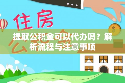 林边提取公积金可以代办吗？解析流程与注意事项