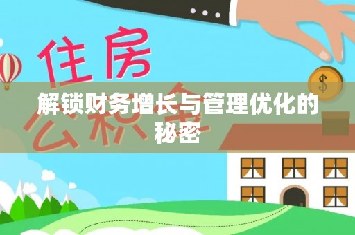 林边解锁财务增长与管理优化的秘密