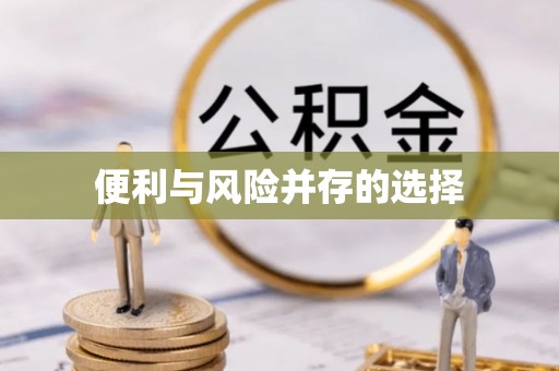 林边便利与风险并存的选择
