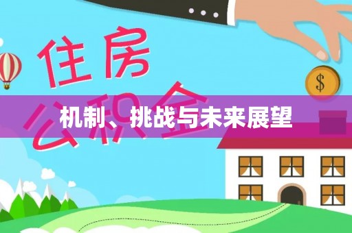 林边机制、挑战与未来展望