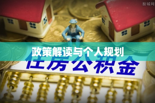 林边政策解读与个人规划