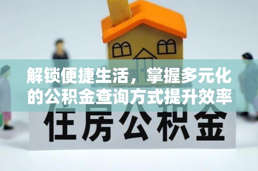 林边解锁便捷生活，掌握多元化的公积金查询方式提升效率