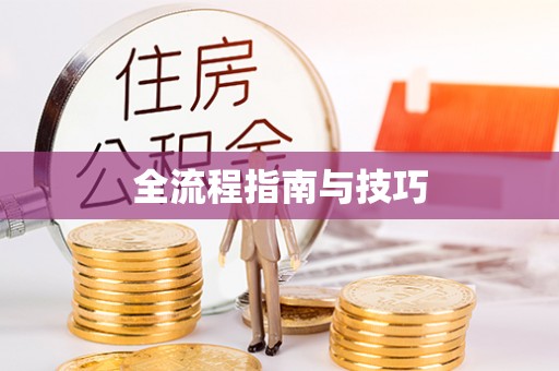 林边全流程指南与技巧