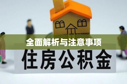 林边全面解析与注意事项