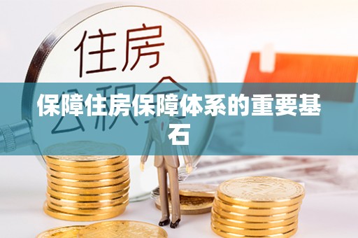 林边保障住房保障体系的重要基石