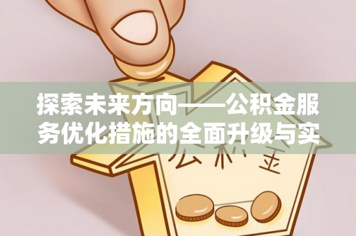 林边探索未来方向——公积金服务优化措施的全面升级与实践